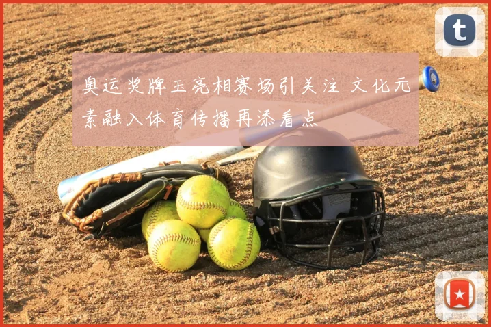 奥运奖牌玉亮相赛场引关注 文化元素融入体育传播再添看点