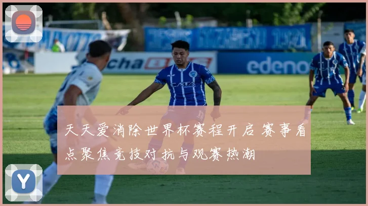 天天爱消除世界杯赛程开启 赛事看点聚焦竞技对抗与观赛热潮