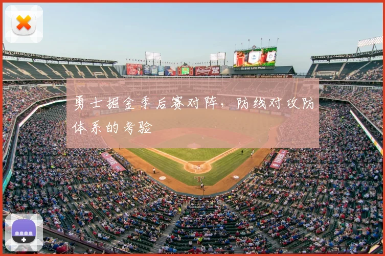 勇士掘金季后赛对阵，防线对攻防体系的考验