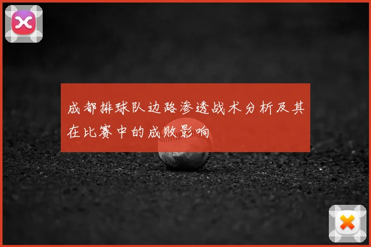 成都排球队边路渗透战术分析及其在比赛中的成败影响