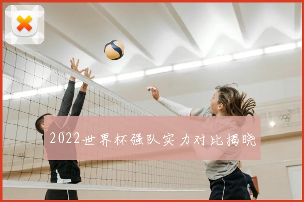 2022世界杯强队实力对比揭晓