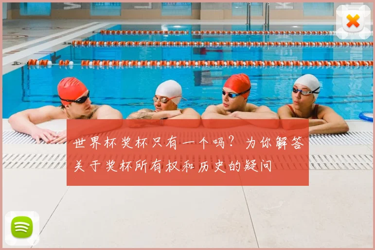 世界杯奖杯只有一个吗?为你解答关于奖杯所有权和历史的疑问