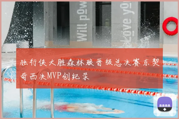 独行侠大胜森林狼晋级总决赛东契奇西决MVP创纪录