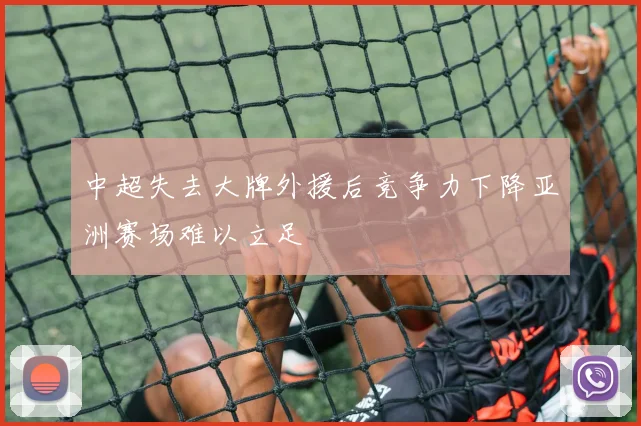 中超失去大牌外援后竞争力下降亚洲赛场难以立足