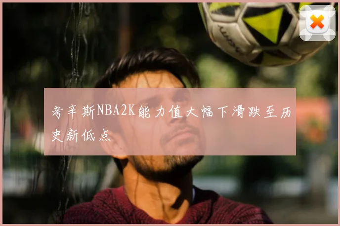 考辛斯NBA2K能力值大幅下滑跌至历史新低点