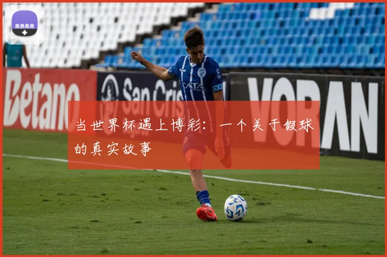 当世界杯遇上博彩:一个关于假球的真实故事
