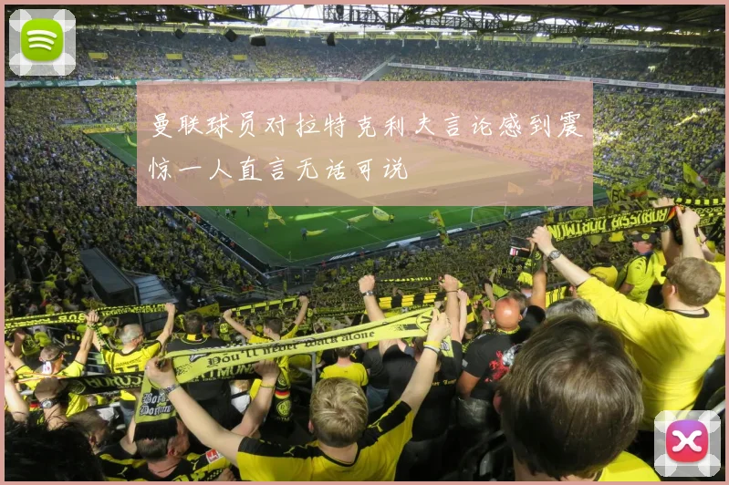 曼联球员对拉特克利夫言论感到震惊一人直言无话可说