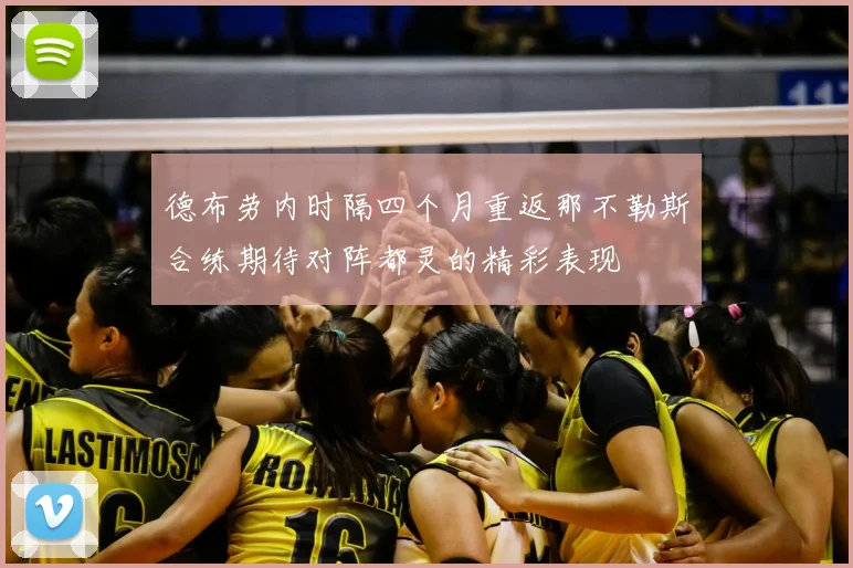 德布劳内时隔四个月重返那不勒斯合练期待对阵都灵的精彩表现