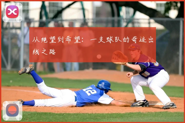 从绝望到希望:一支球队的奇迹出线之路