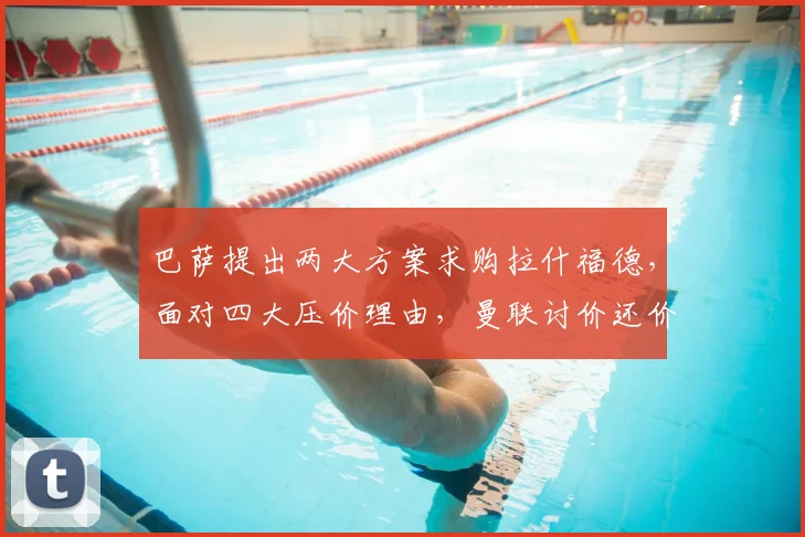 巴萨提出两大方案求购拉什福德，面对四大压价理由，曼联讨价还价异常艰难_戈登_欧冠_巴塞罗那